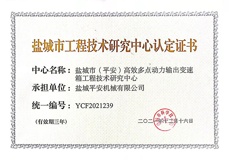 鹽城市工程技術研究中心      證書